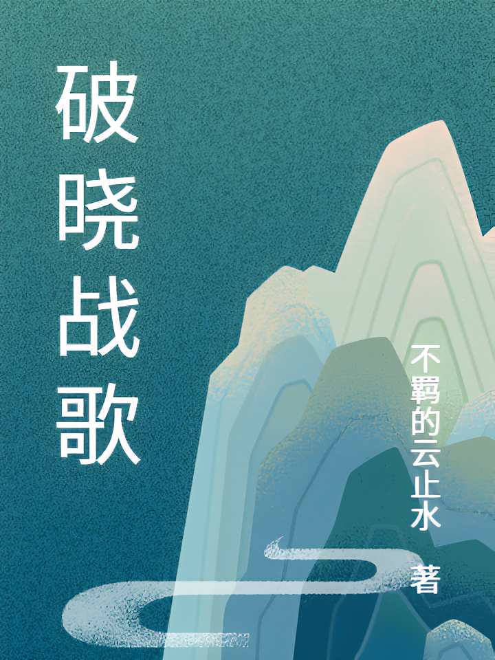 破晓战歌