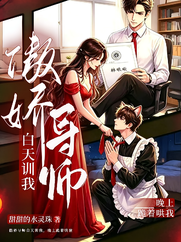 傲娇导师白天训我，晚上跪着哄我
