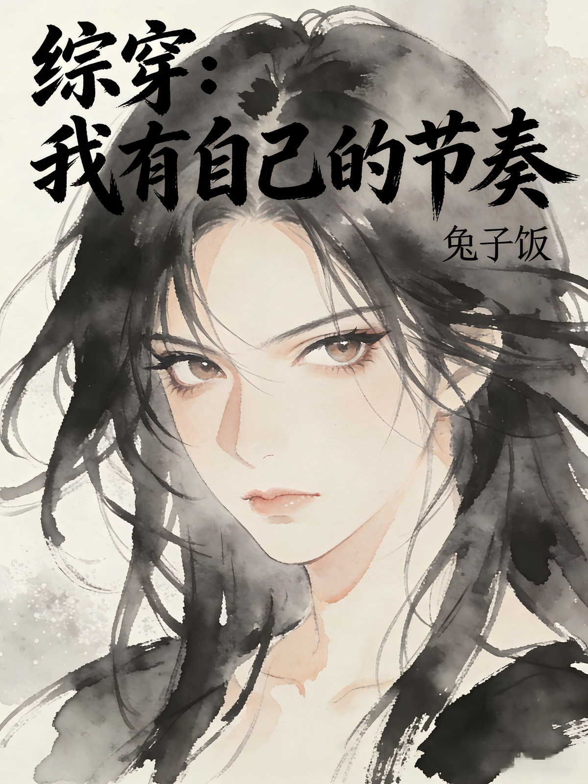 综穿：我有自己的节奏