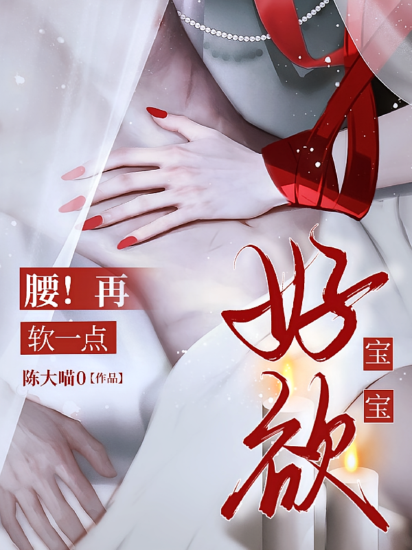宝宝好欲：腰！再软一点