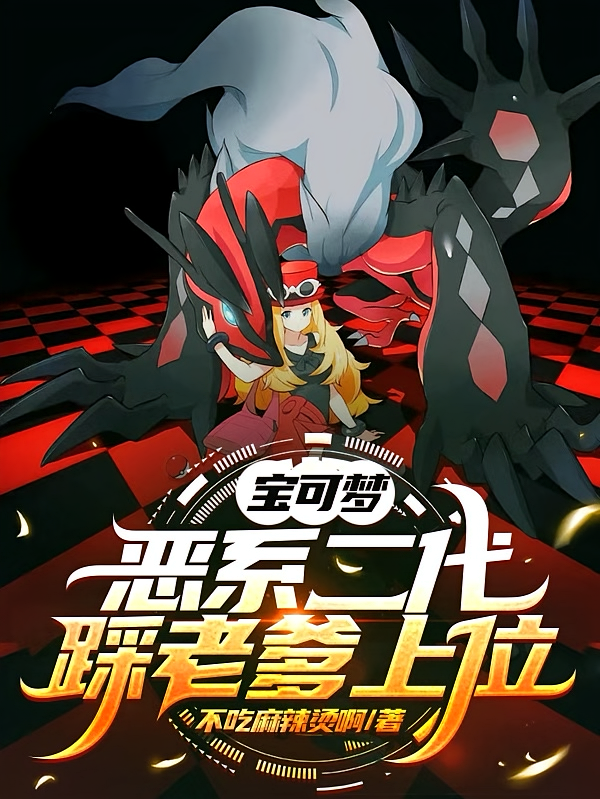 宝可梦：恶系二代，踩老爹上位