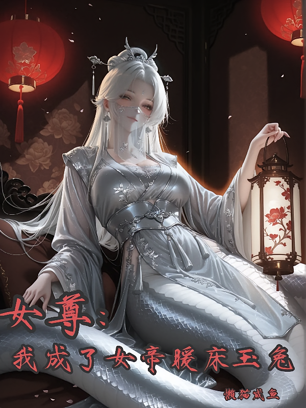 女尊：我成了女帝暖床玉兔