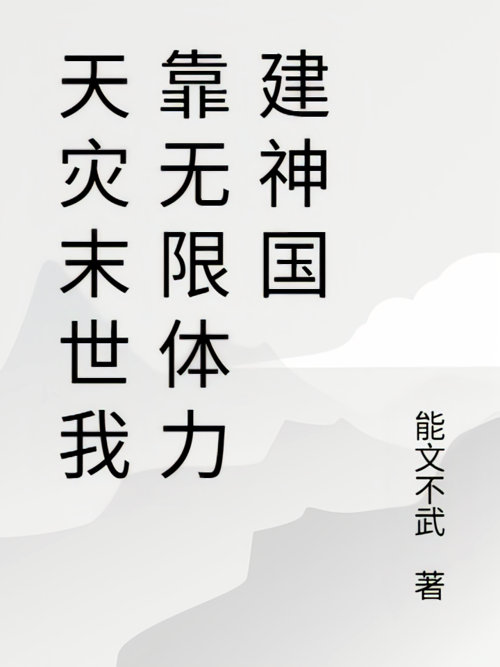 天灾末世我靠无限体力建神国