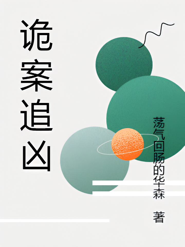 诡案之追凶