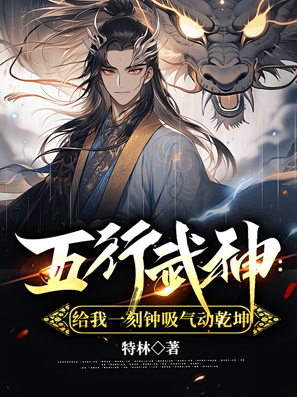 五行武神：给我一刻钟吸气动乾坤