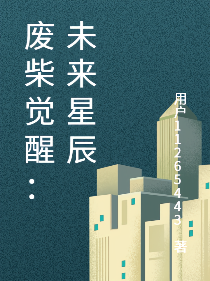 废柴觉醒：未来星辰