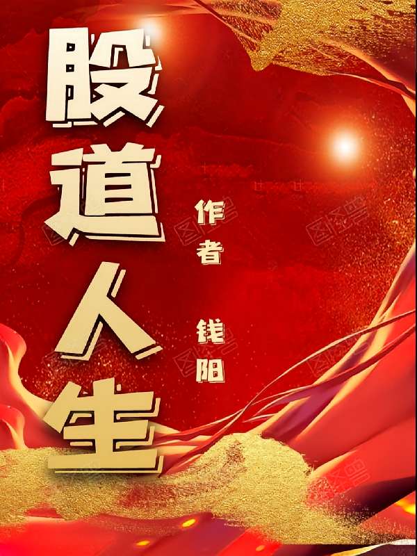 股道人生