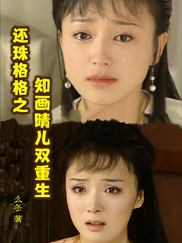 还珠格格之知画晴儿双重生
