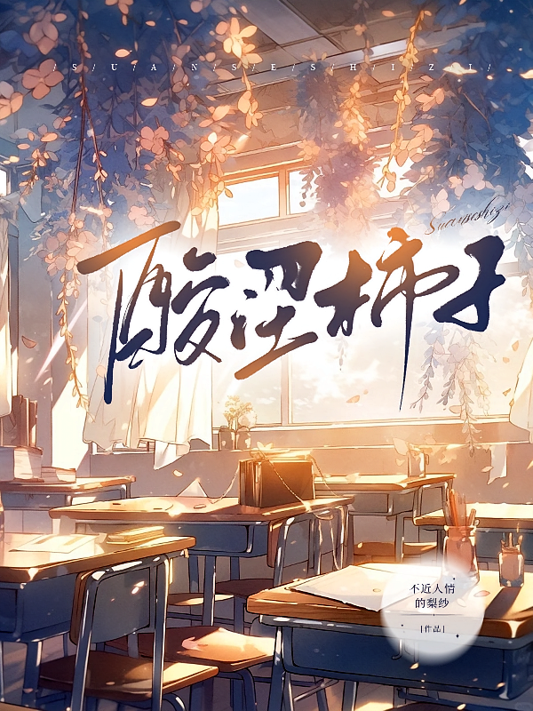 酸涩柿子
