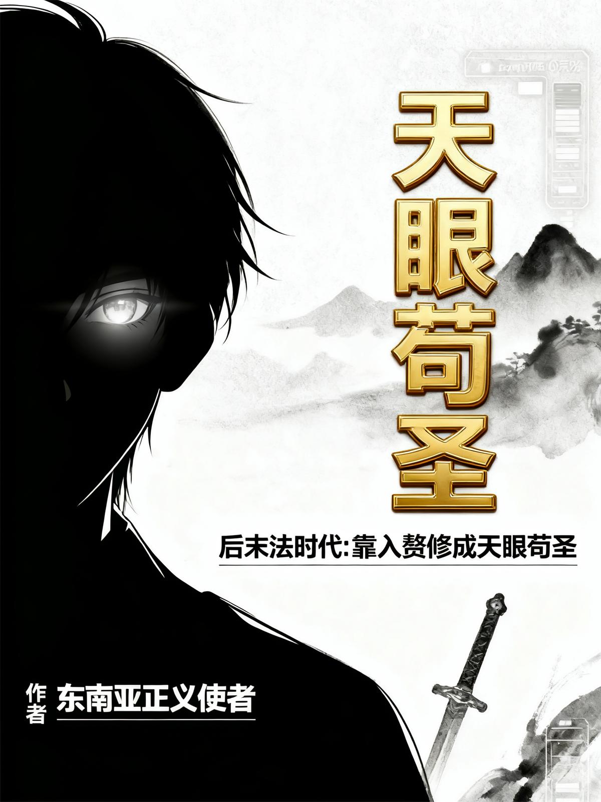 后末法时代：靠入赘修成天眼苟圣