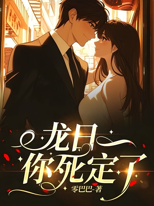 龙日一，你死定了
