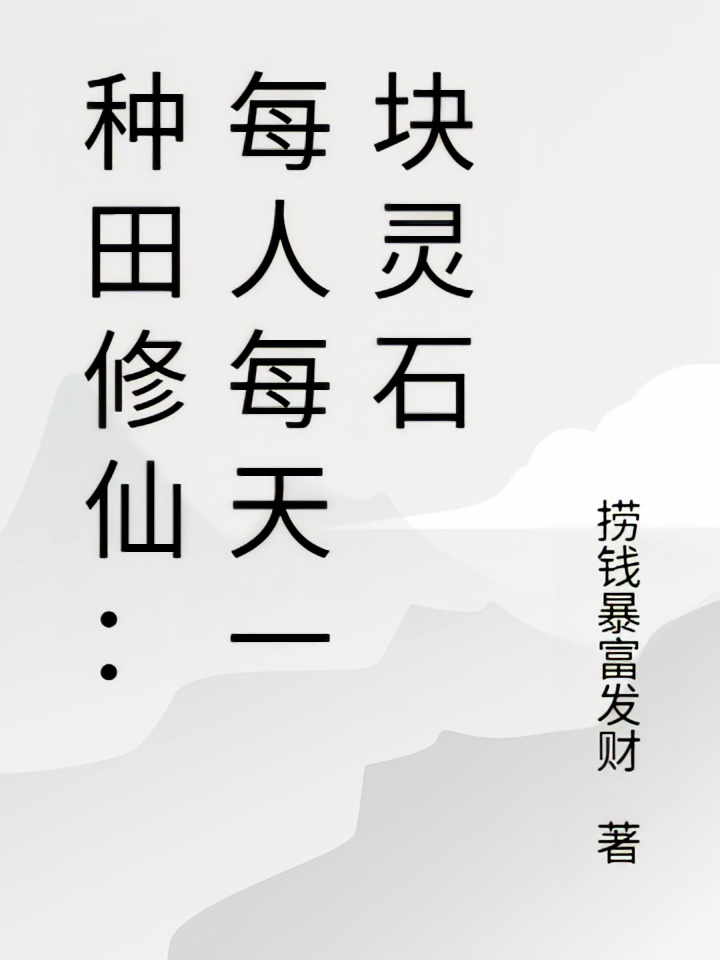 种田修仙：每人每天一块灵石
