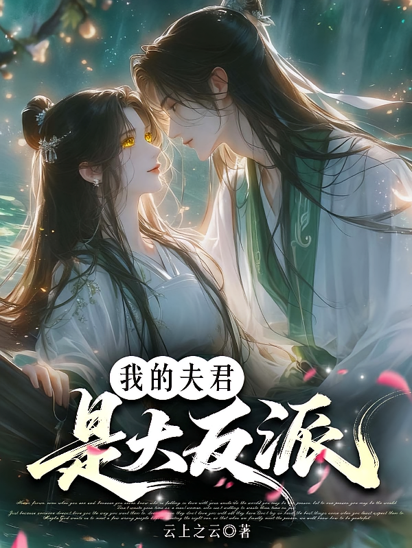 我的夫君是大反派