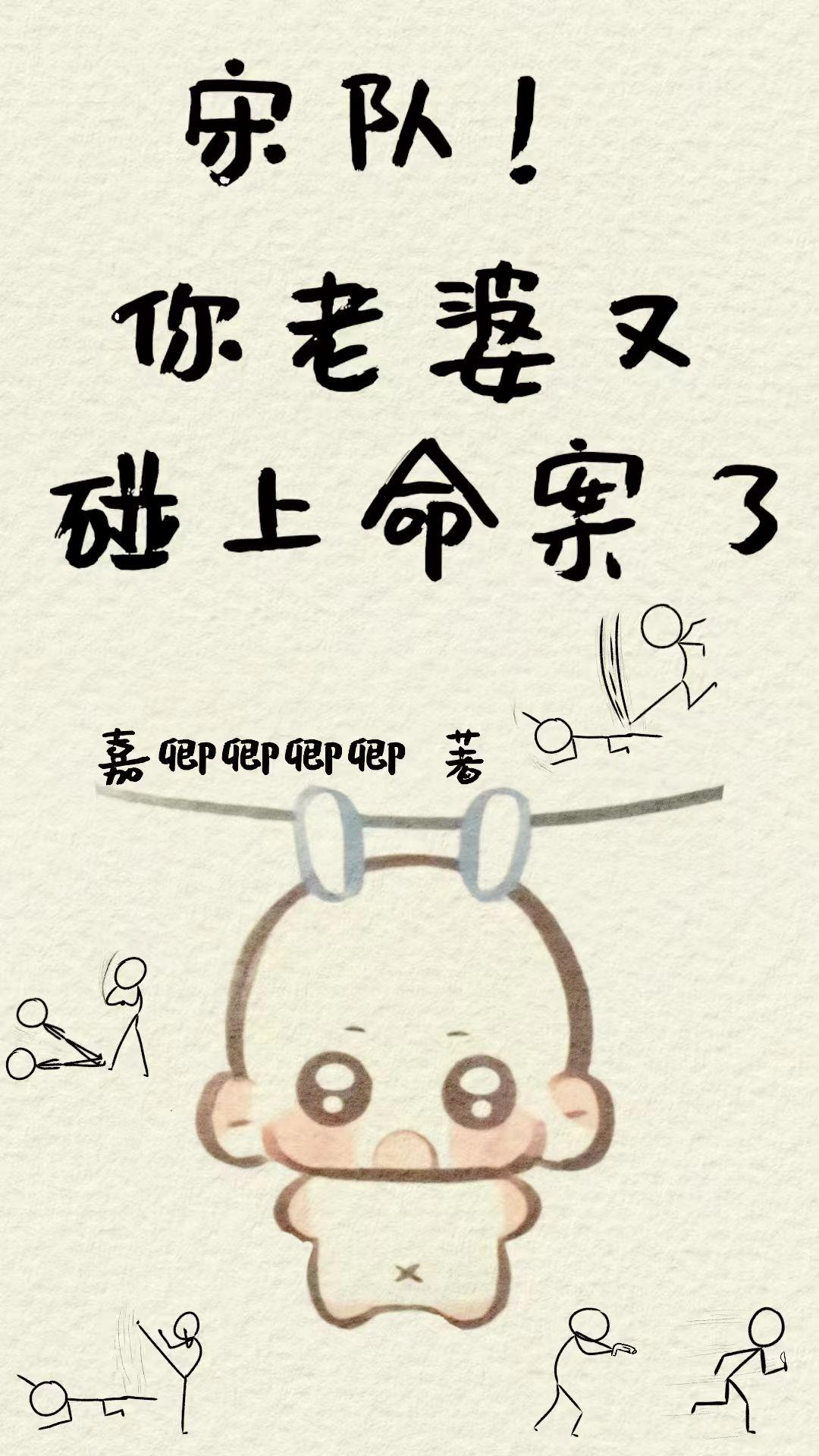 宋队！你老婆又碰上命案了