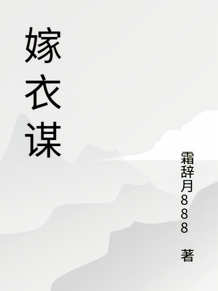 嫁衣谋