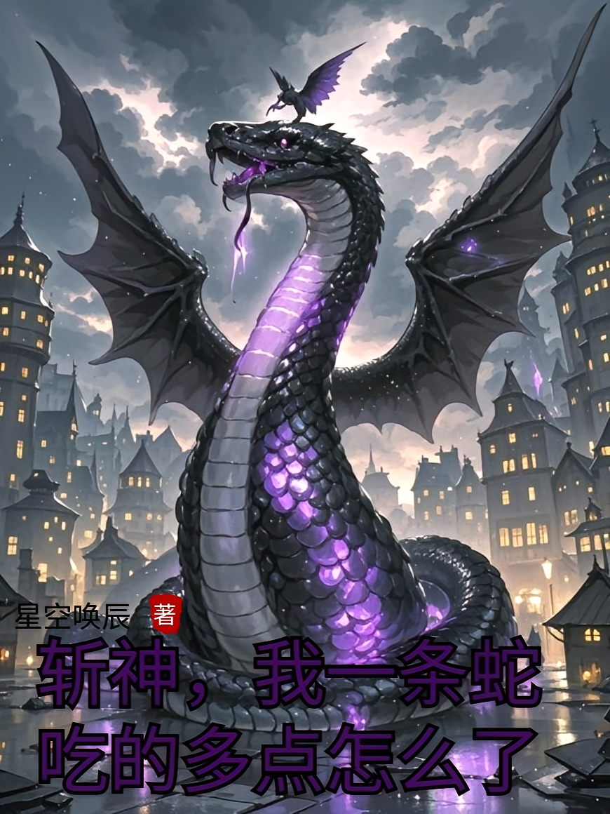 斩神，我一条蛇吃的多点怎么了