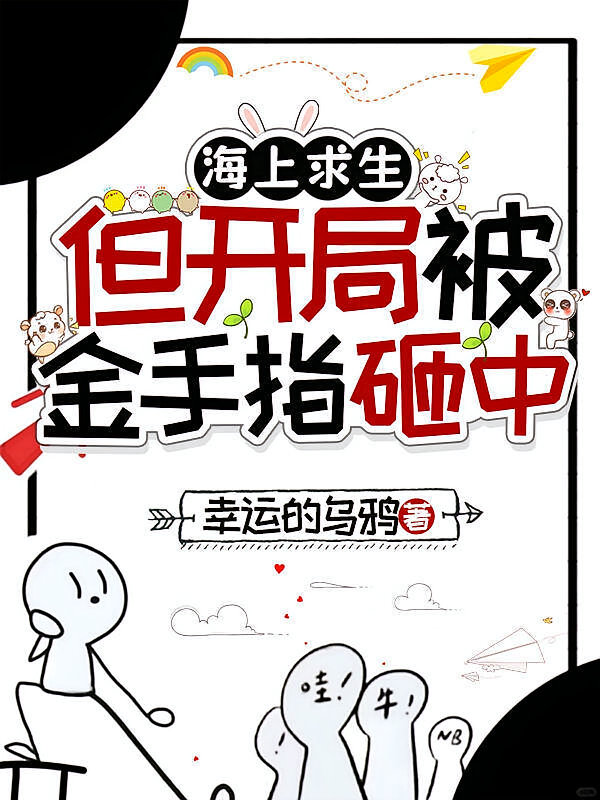 海上求生，但开局被金手指砸中