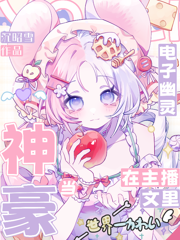 电子幽灵在主播文里当神豪