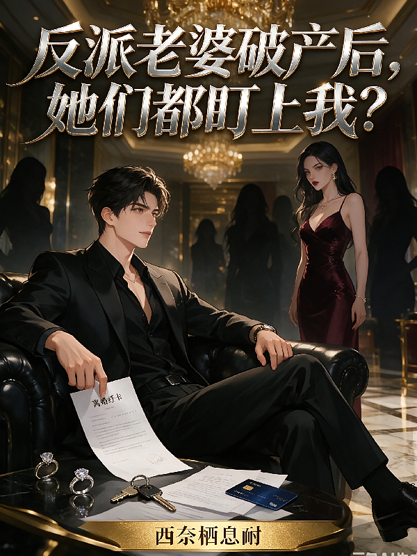 反派老婆破产后，她们都盯上我？