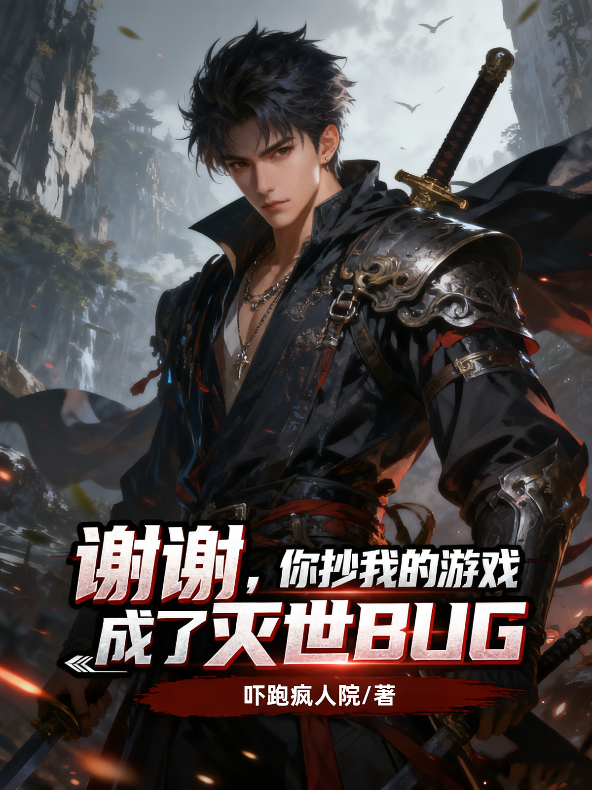 谢谢，你抄我游戏成了灭世BUG