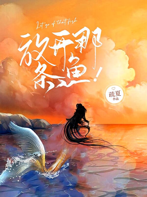 放开那条鱼！