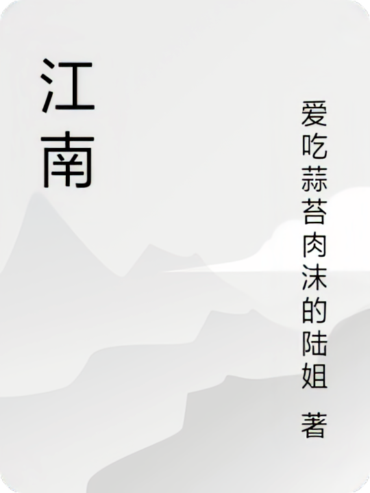 江南