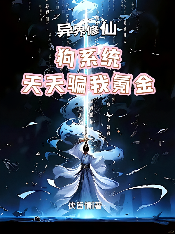 异界修仙，狗系统天天骗我氪金