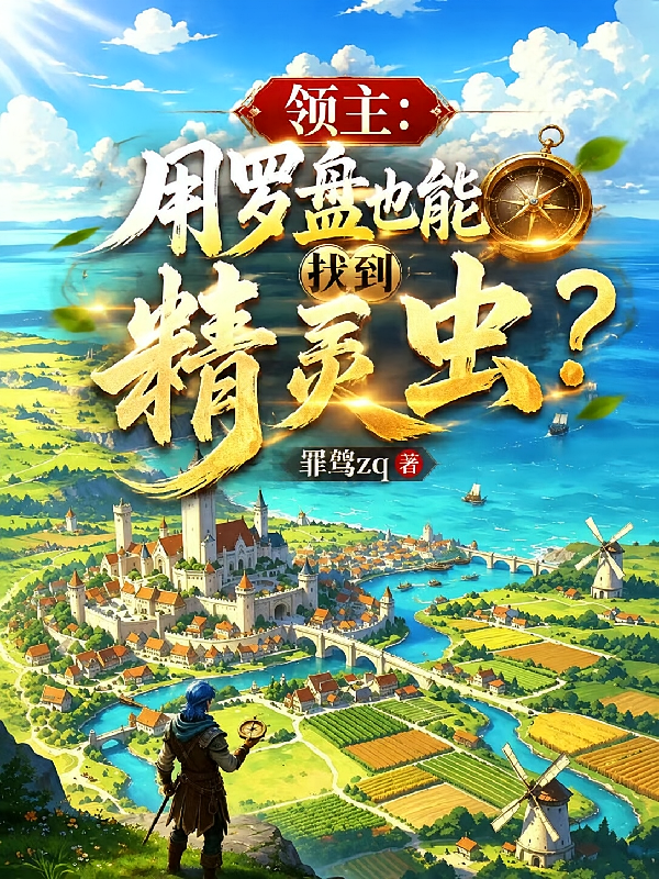 领主：用罗盘也能找到精灵虫？