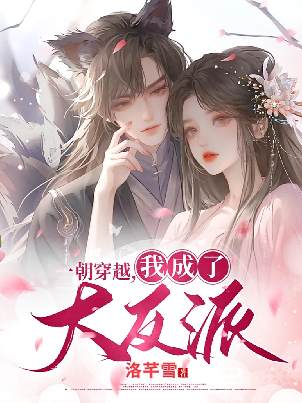 一朝穿越，我成了大反派