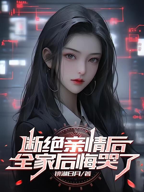 断绝亲情后，全家后悔哭了