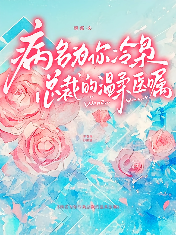 病名为你冷枭总裁的温柔医嘱