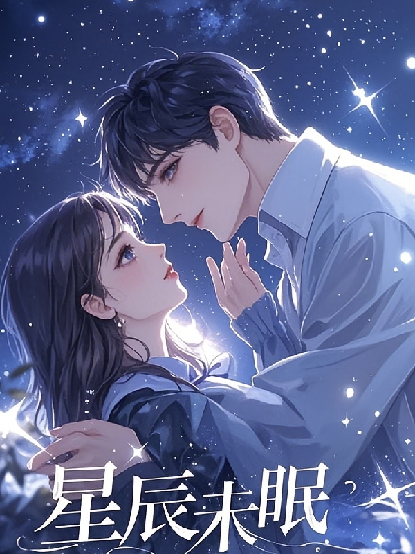 星辰未眠时！