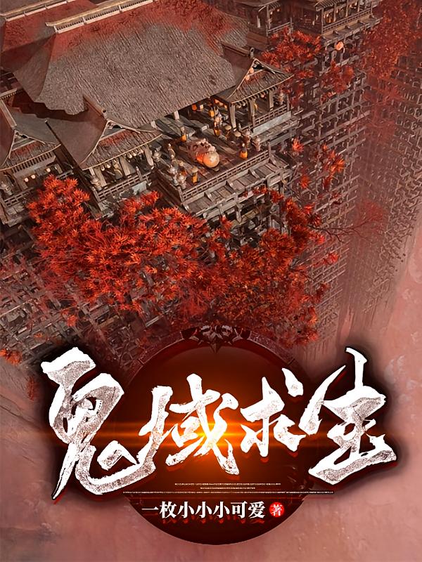 鬼域求生