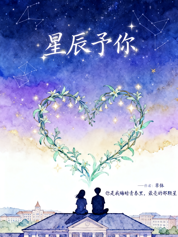 星辰予你：