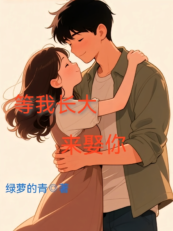 等我长大来娶你