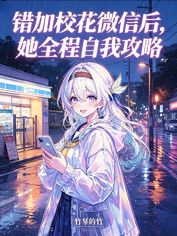 错加校花微信后，她全程自我攻略