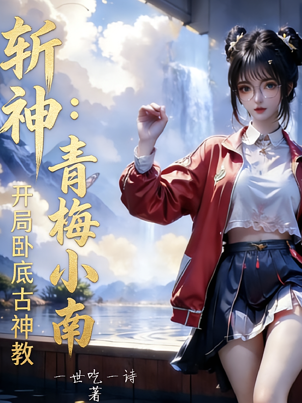 斩神：青梅小南，开局卧底古神教