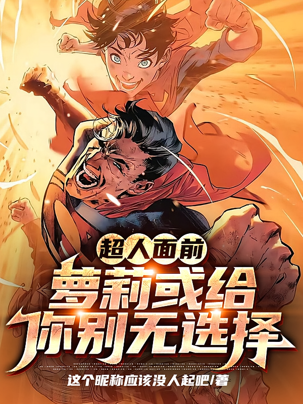 超人面前，萝莉或给，你别无选择