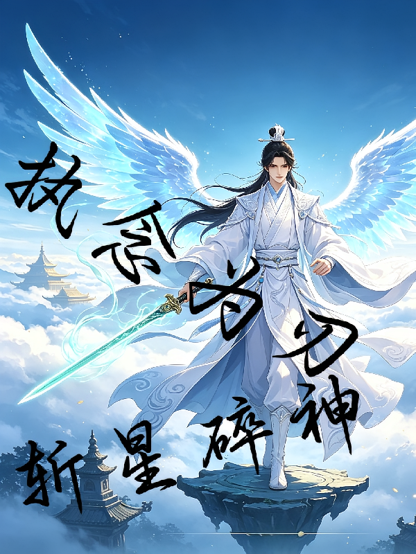 执念为刃，斩星碎神