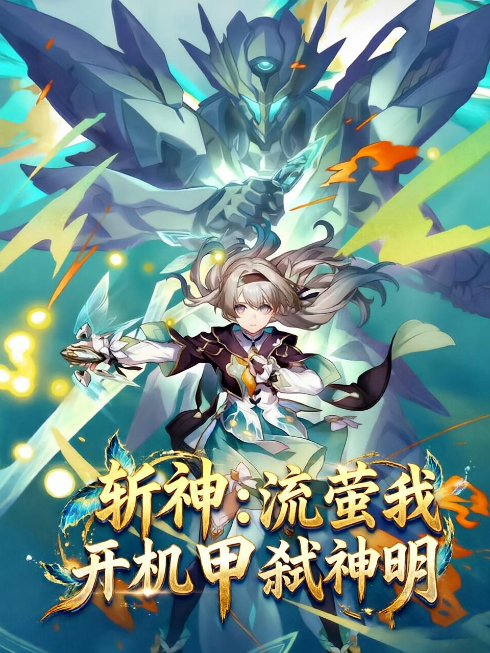 斩神：流萤我开机甲弑神明