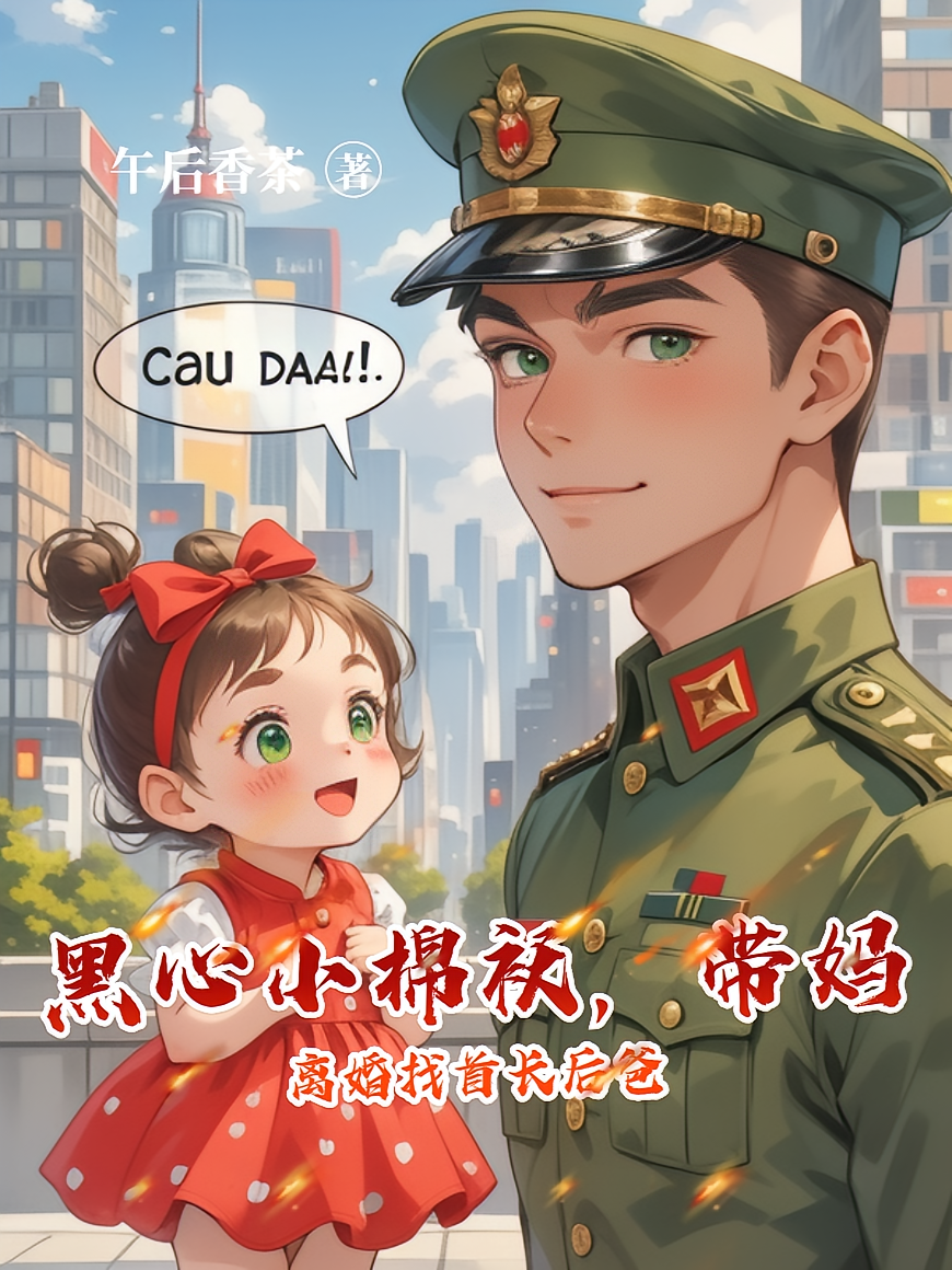 黑心小棉袄，带妈离婚找首长后爸