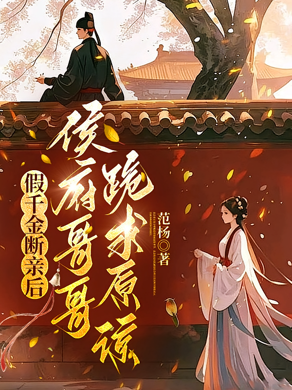假千金断亲后，侯府哥哥跪求原谅