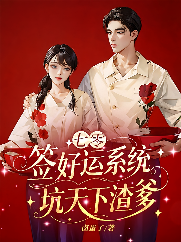 【七零】签好运系统，坑天下渣爹