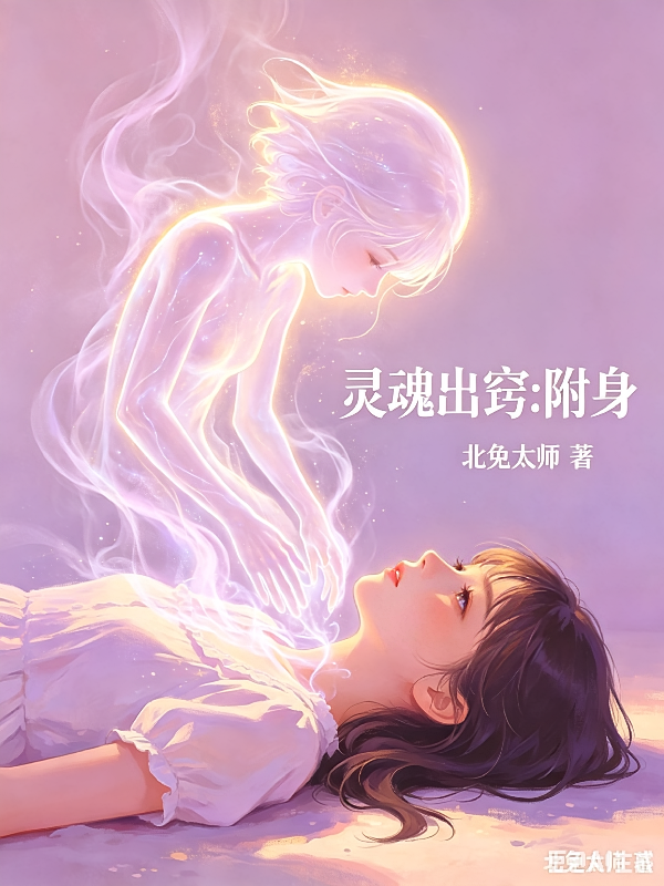 灵魂出窍：附身
