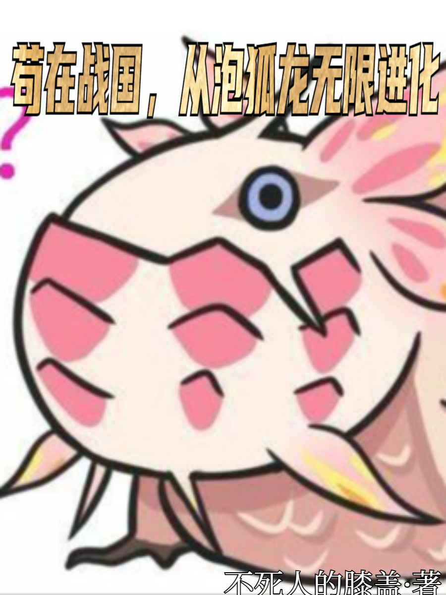 苟在战国，从泡狐龙无限进化