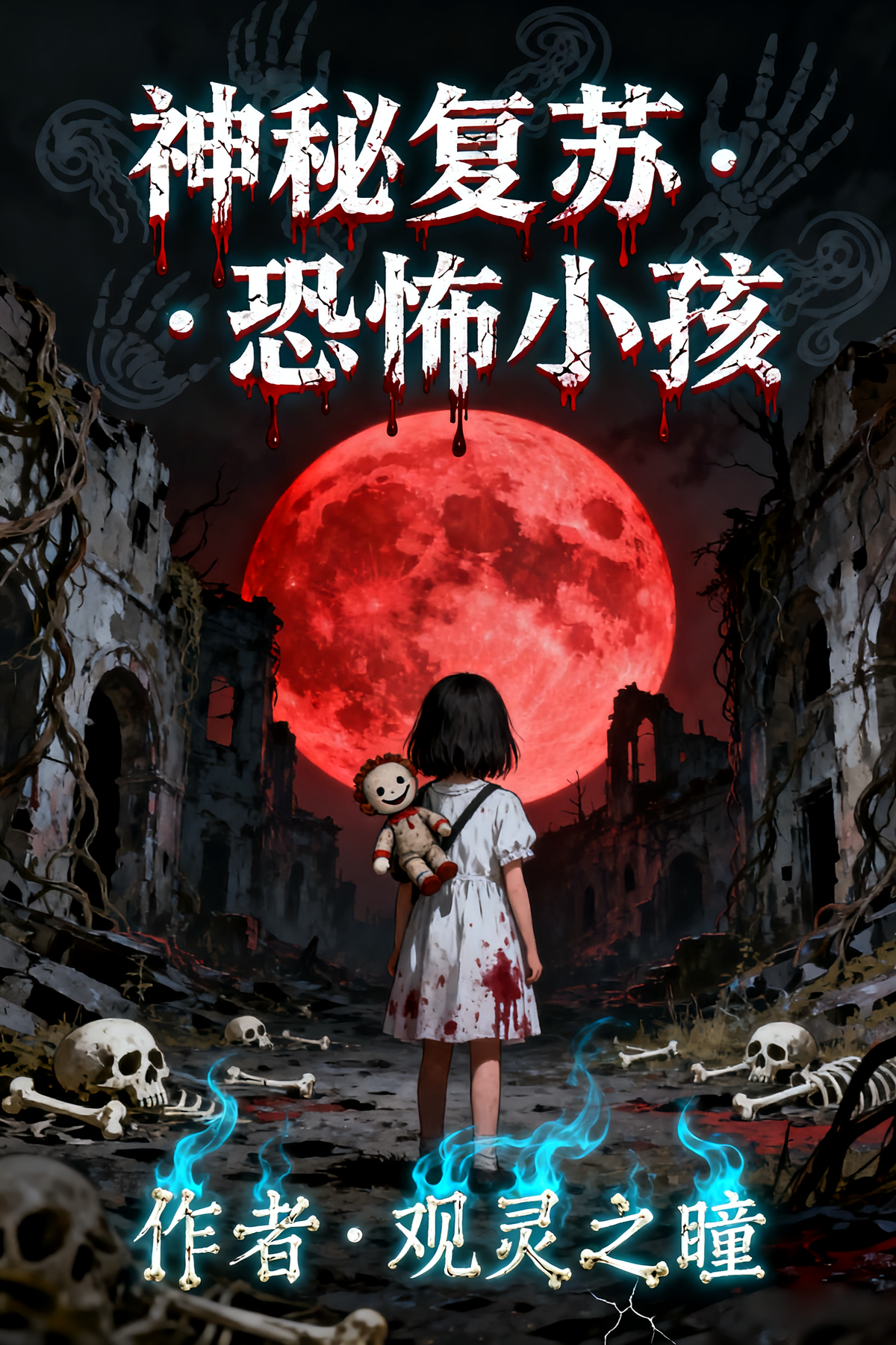 神秘复苏：恐怖小孩