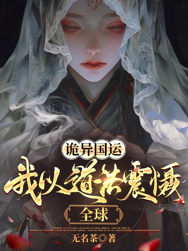 诡异国运：我以道法震慑全球