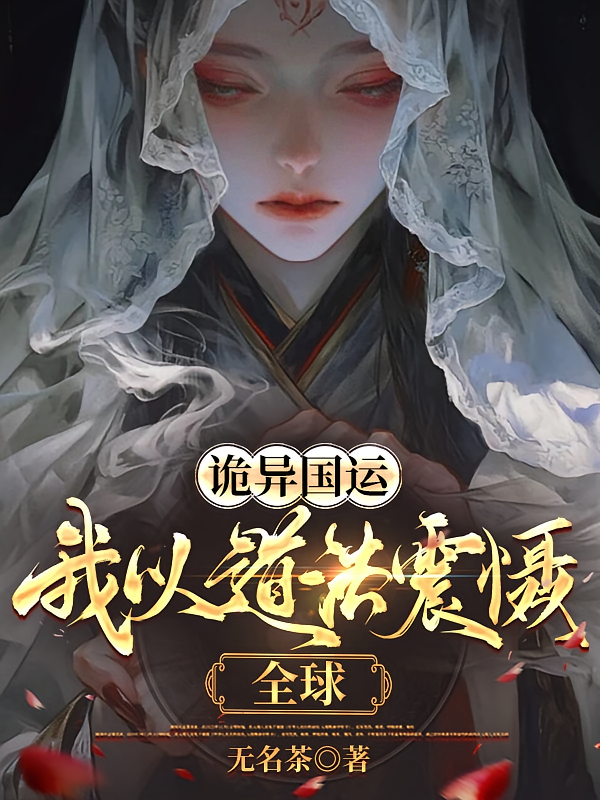 诡异国运：我以道法震慑全球