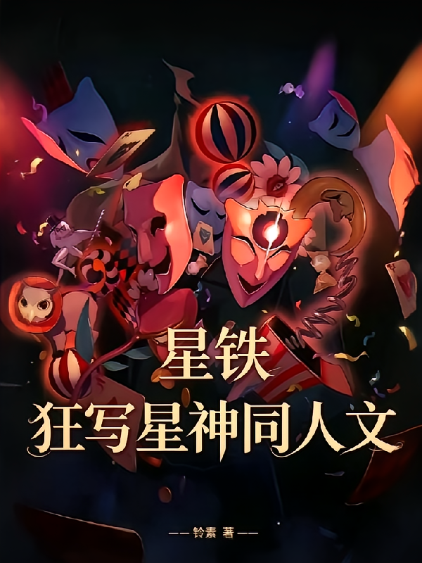 星铁：我！狂写星神同人文！