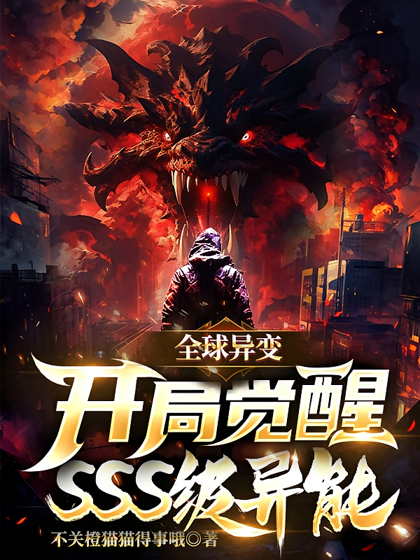 全球异变：开局觉醒SSS级异能